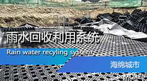 雨水回收利用系统